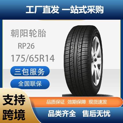 朝阳威乐舒适静音型轿车汽车轮胎RP26系列175/65R14