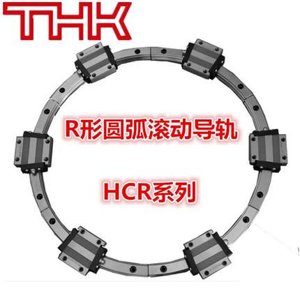 THK弧形滑块导轨 HCR65A+45/2500R HCR65A+30/3000R 圆弧导轨滑块