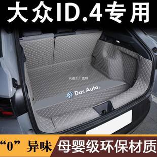 适用大众ID4crozz后备箱垫大众ID4X后尾箱垫车内装饰改装配件用品