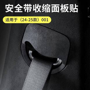 适用24-25款极氪001安全带收缩面板贴奢华翻毛皮简约透气提升档次