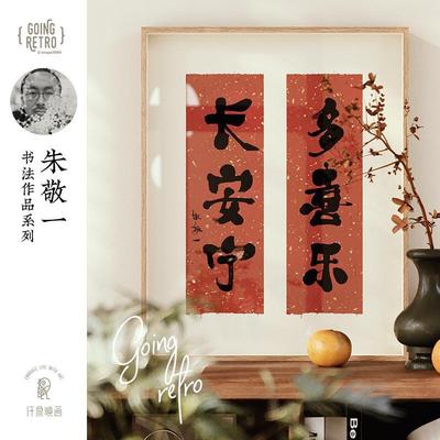 朱敬一X仟象映画 书法字画客厅挂画玄关柜装饰画新年好寓意办公室