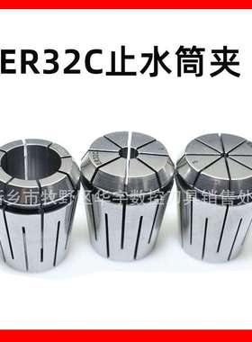 止水筒夹ER32C止水筒夹高精数控ERC弹簧止水夹头