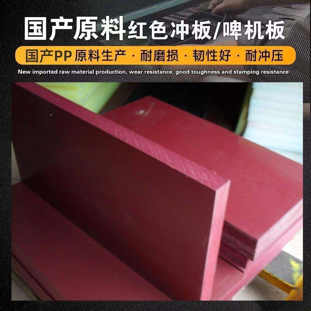 厂家直销床红色胶板50厚PP裁板啤机裁断裁断垫ROV板板高韧性可裁,橡塑材料及制品,PP板,淘宝优惠券,粉丝福利购,淘宝优惠卷