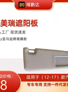 74320-06610-B1 74320-33F50-B0 凯美瑞遮阳板，适用车12-17年款