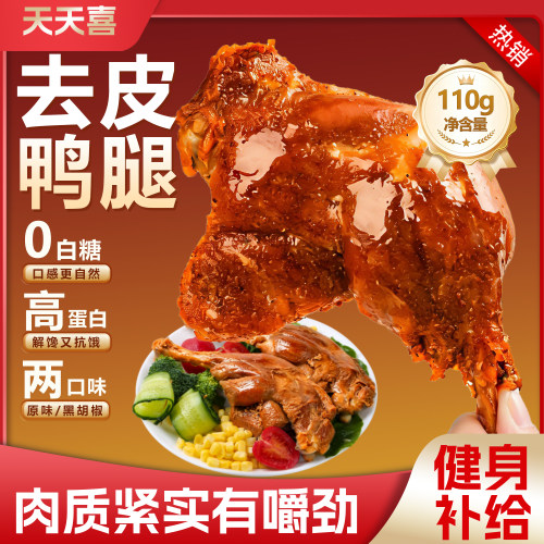 天天喜去皮鸭腿110g高蛋白零食