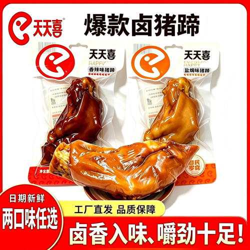 天天喜盐焗香辣猪蹄140g