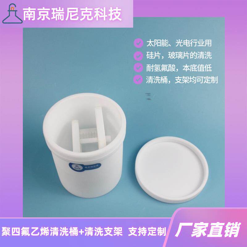 聚四氟乙烯清洗桶四氟圆桶特氟龙塑料烧杯搭配硅片玻璃片清洗支架