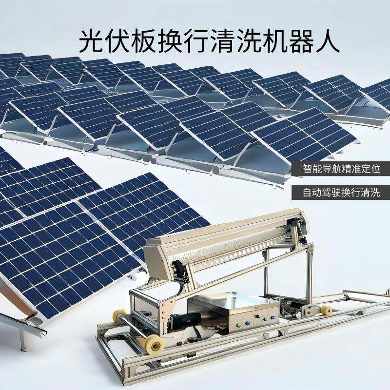 洁能光伏清洗机光伏板换行清洗机器人快速搬运车智能控制