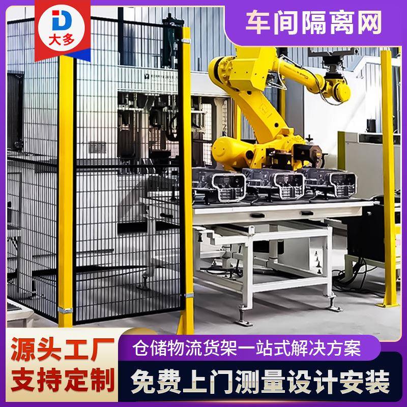 工厂隔断网安全围栏网机器人车间隔离网仓库防护网机器护栏网