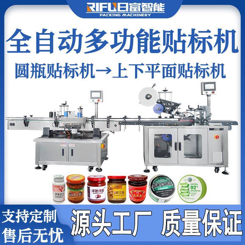 速星盘圆贴标机食品化妆品辣椒酱蜂蜜散粉发膜上下平面贴标机