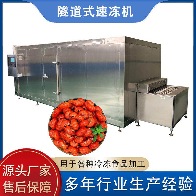 食品加工速冻液氮隧道式速冻机冷冻机小龙虾虾尾低温速冻厂家