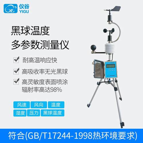 便携式气象站温湿度气压风速风向黑球温度多合一记录仪