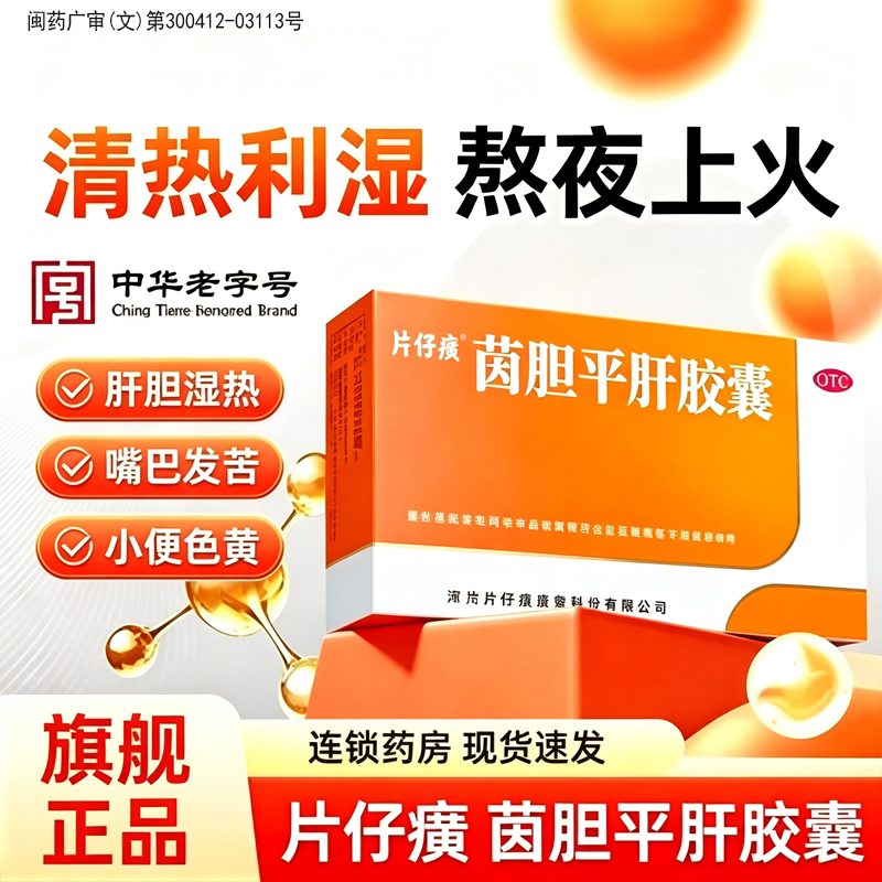 片仔癀保肝护肝片茵胆平肝胶囊口臭肝不好脂肪肝胆湿热口苦尿黄kj