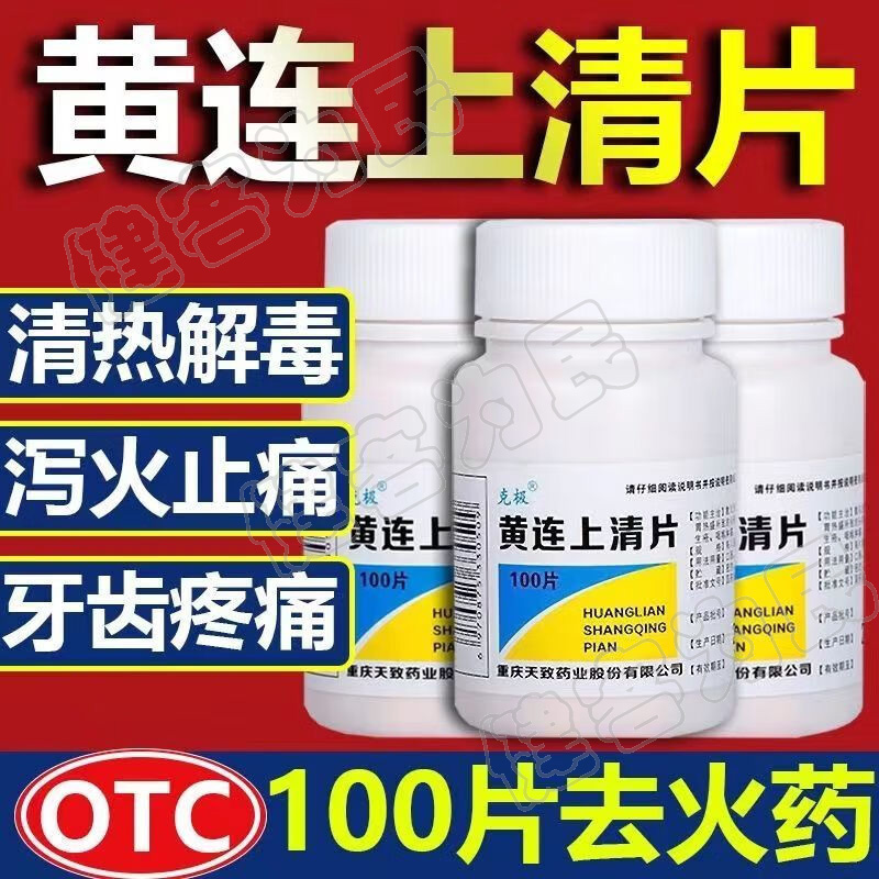 【克极】黄连上清片0.25g*100片/瓶口舌生疮清热解毒口腔溃疡咽喉肿痛便秘排毒快去火