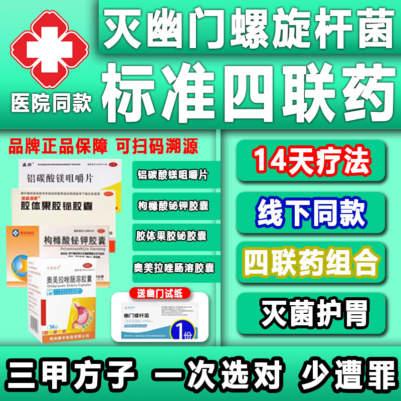 【天晟泰丰】奥美拉唑肠溶胶囊20mg*14粒*1瓶/盒【高治疗率】幽门螺旋杆菌标准四联药