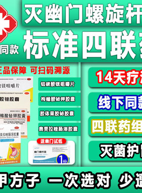 治疗幽门螺旋杆菌四联药组合装【灭菌护胃新特疗效法】口臭胃痛药