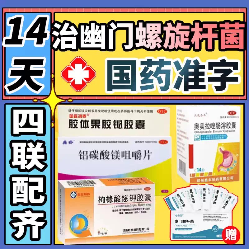 治疗幽门螺旋杆菌四联药组合装【灭菌护胃新特疗效法】口臭胃痛药