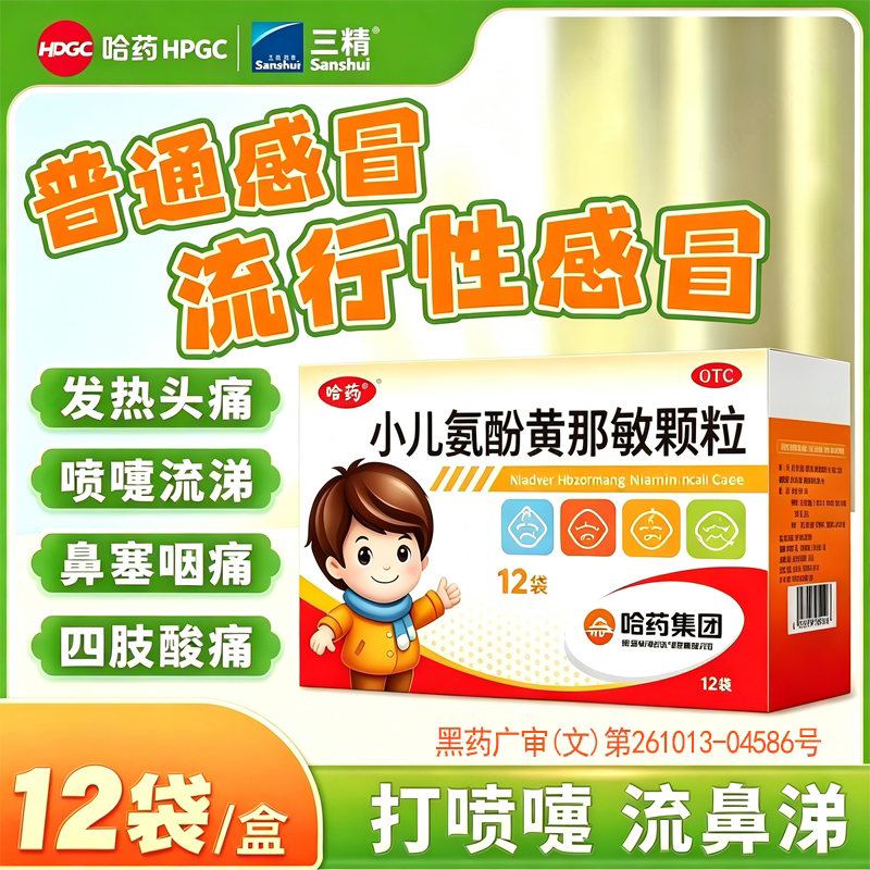 护彤小儿氨酚黄那敏颗粒哈药头痛流鼻涕退烧退热感冒药儿童