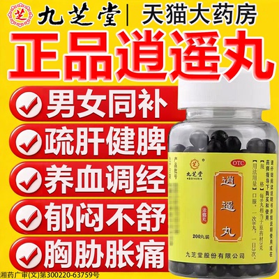 [九芝堂]逍遥丸200丸*1瓶/盒月经不调补肾祛湿祛斑健脾