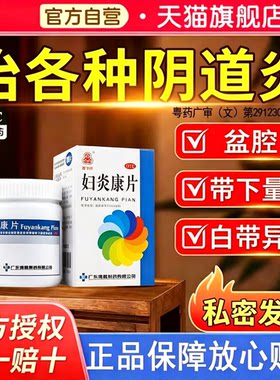 [鑫字牌]妇炎康片0.25g*100片*1瓶/盒阴道炎盆腔炎慢性盆腔炎清热利湿湿热下注