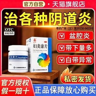 妇炎康片官方旗舰店正品阴道炎盆腔炎妇科炎症专用口服消炎药正品