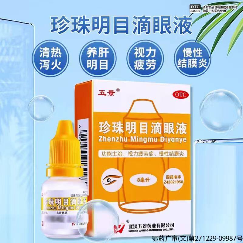 [五景]珍珠明目滴眼液8ml*1支/盒养肝明目慢性结膜炎眼疲