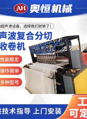 AH-1000-3000定 制超声波复合分切双收卷机