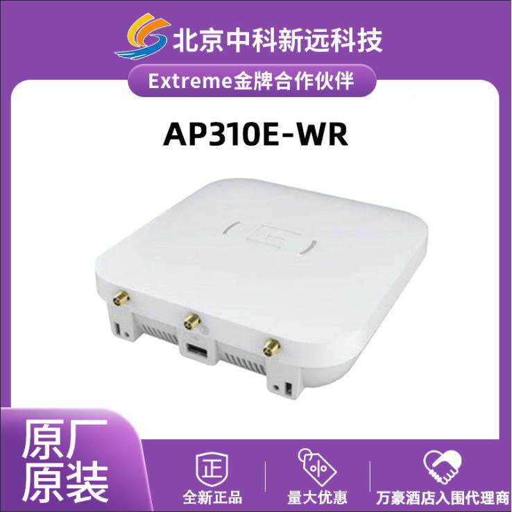 Extreme极进 AP310e-WR 双频无线APWave2 室内吸顶 企业级Wi-Fi 5