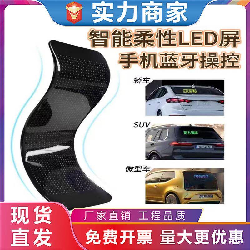 LED车载全彩广告软屏汽车后车窗表情屏led柔性显示屏智能车贴