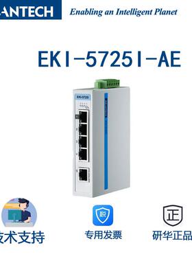 EKI-5725I-AE研华5端口千兆ProView宽温型工业以太网交换机