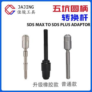五坑圆柄四坑转化接杆电锤转换器转换杆SDS XAM TO PLUS ADAPTOR