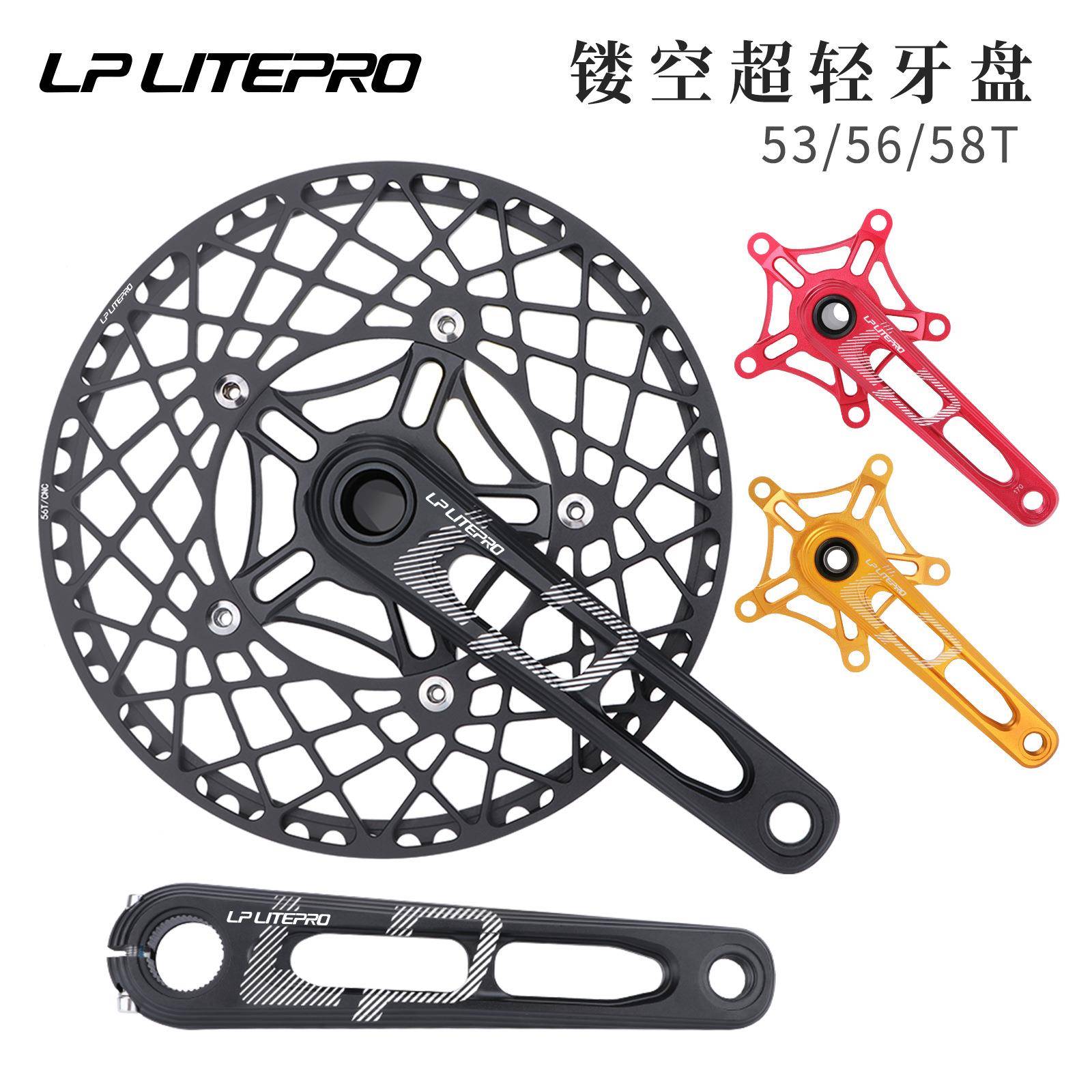 lp litepro 中空一体曲柄 折叠车镂空曲柄牙盘蜘蛛盘53齿 56 58T