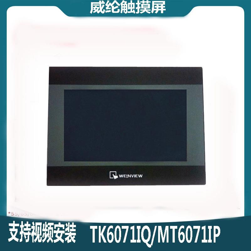 威纶通威纶触摸屏TK6071/51/8071/70IP/IQ威伦维纶触摸屏MT8071IE