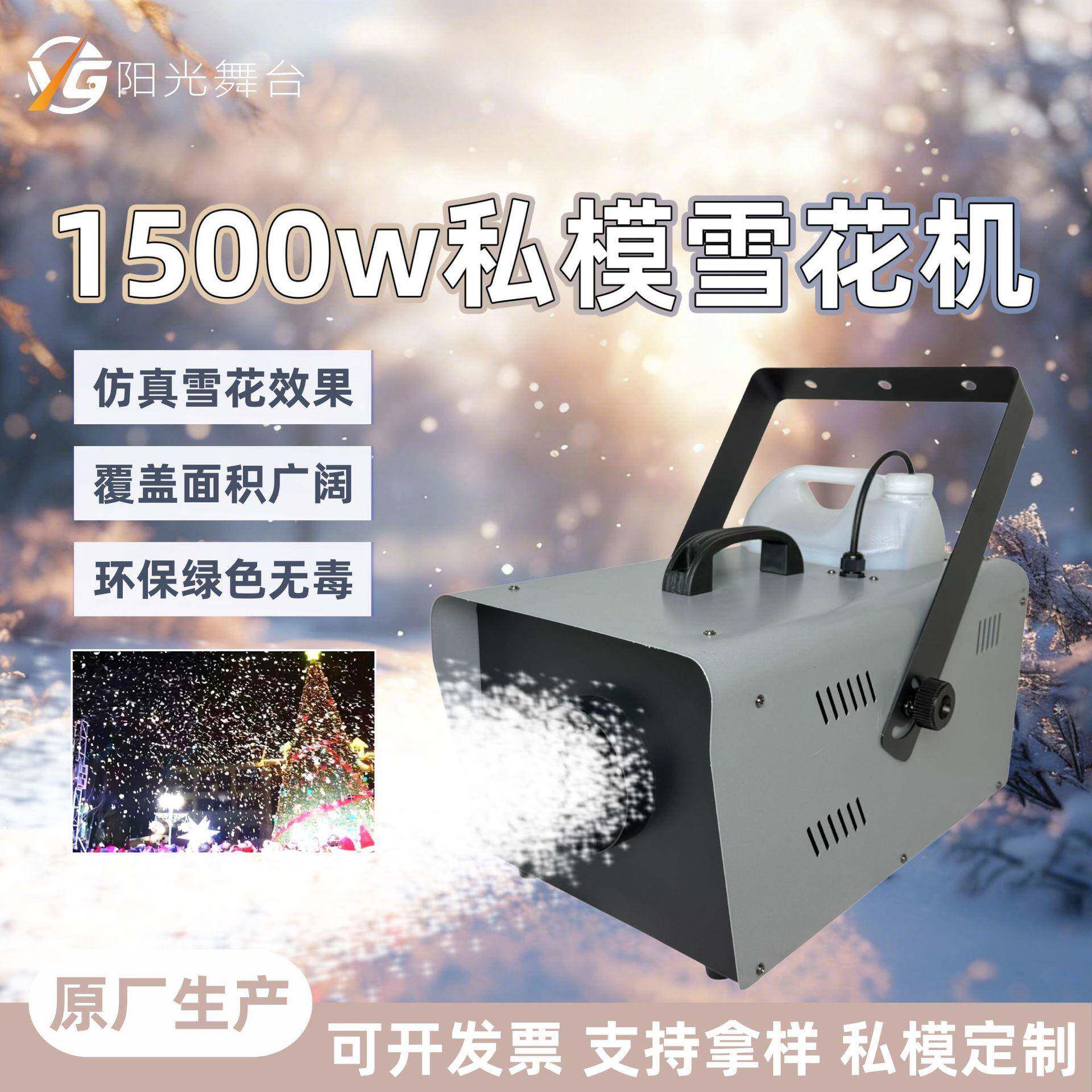1500W雪花机私模人造下雪机舞台婚庆圣诞喷雪机遥控仿真造雪机