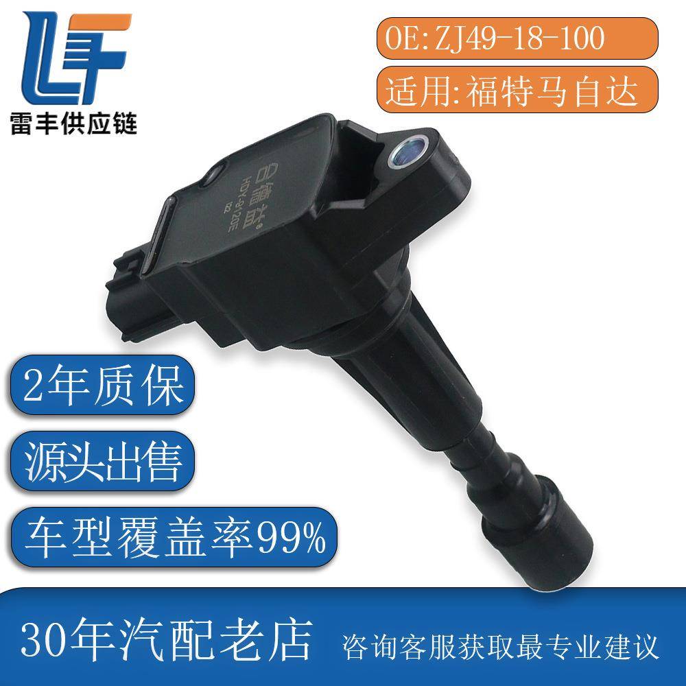 原厂品质点火线圈适用福特嘉年华1.3L1.5L马自达2/3 1.3L1.5L1.6L