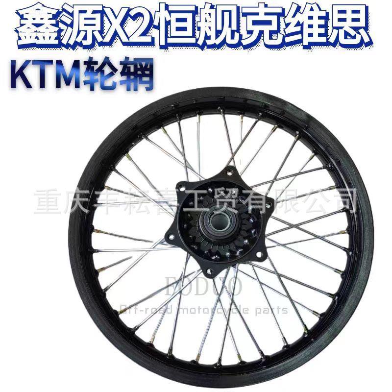 鑫源X2克维思两冲250恒舰Z300前21 后18越野摩托轮辋铝圈轮网总成