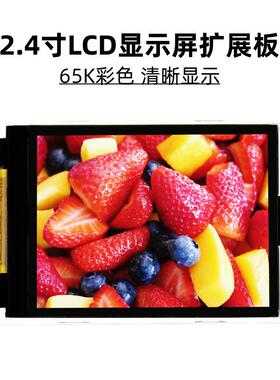原装2.4寸LCD扩展板显示屏内置ILI9341驱动芯片支持树莓派/STM32