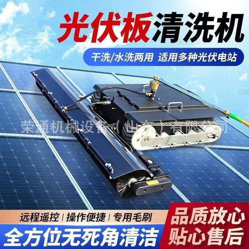 光伏板清洗机器人智能遥控屋顶电站清洁除尘清理光伏电站清扫机