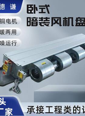 式暗装风机管商用卧大风量低噪音冷暖两用中盘央空120502调机盘风