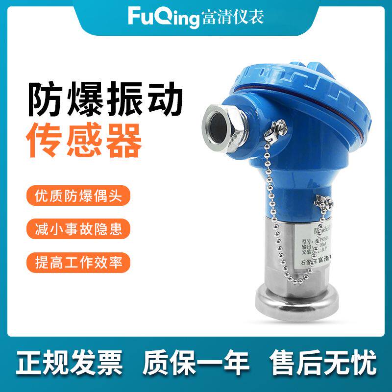 富清防水振动速度位移变送器4-20mA引线传感器风机压缩机专用