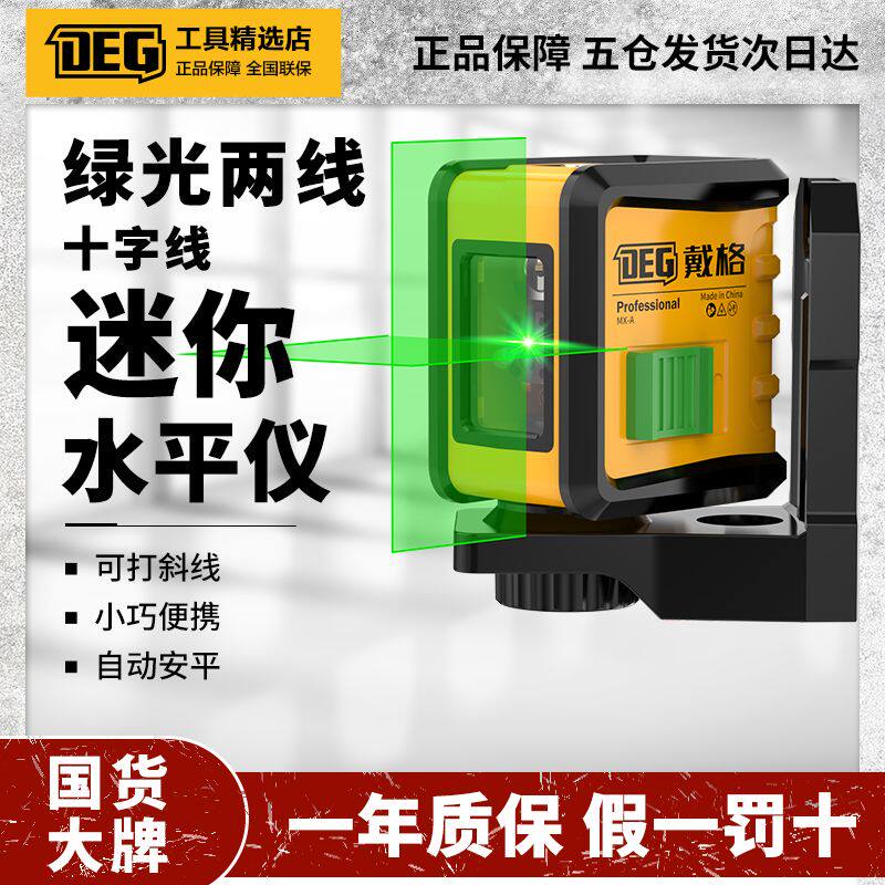 戴格迷你绿光水平仪激光2线红外线水平仪强光打线投线仪高精度