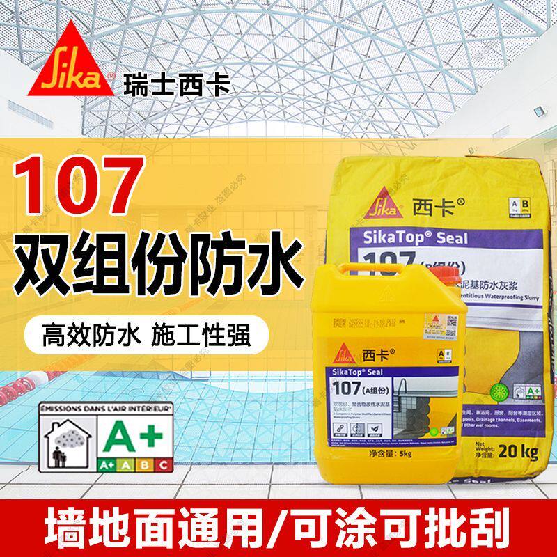瑞士西卡卫生间屋面墙地通用sika Seal 107柔性刚性防水涂料灰浆