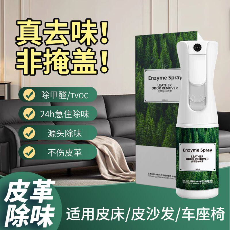 皮革除味剂真皮沙发皮床汽车座椅去味神器除甲醛专用皮具除臭喷雾