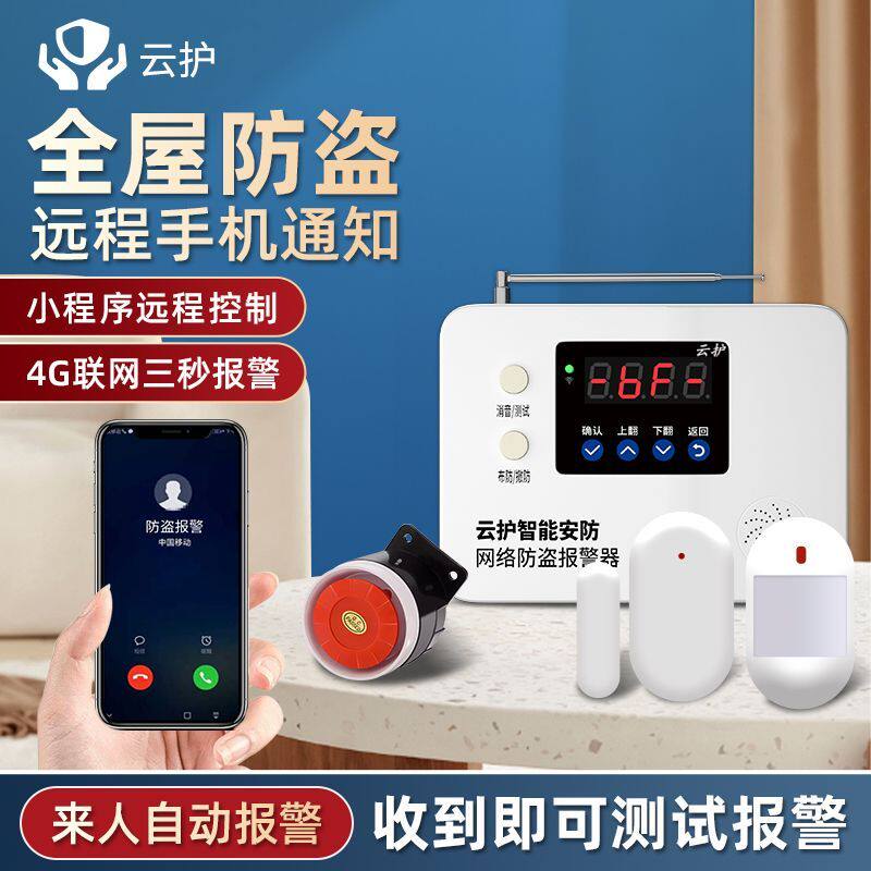 云护4G联网红外线防盗报警器家用店铺果园大棚鱼塘感应户外远距离
