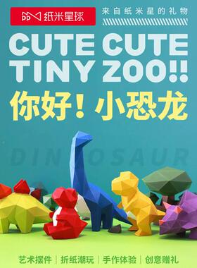 纸米星球小萌小恐中国95205兽龙手工折体纸立模型龙摆件几何可爱