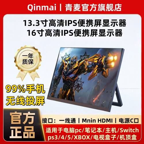 青麦16/13.3寸便携显示器无线投屏电脑笔记本副屏显示PS4/5 Switc