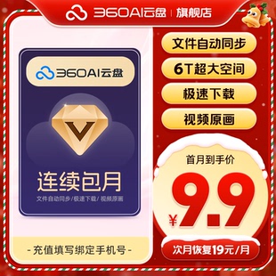 【续订随时可取消】360AI云盘会员月卡到期续费月6T空间极速下载