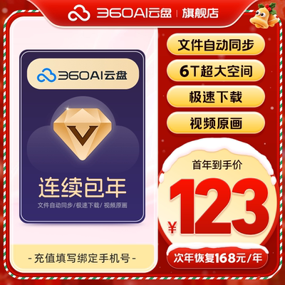 【自动续订】360AI云盘超级会员年卡 到期续费年卡 6T超大空间