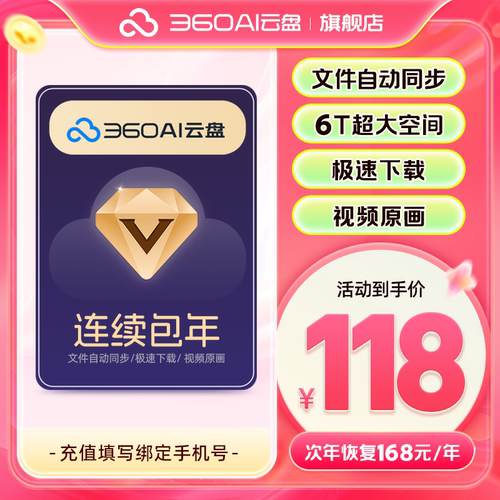【自动续订】360AI云盘超级会员年卡到期续费年6T超大空间网盘