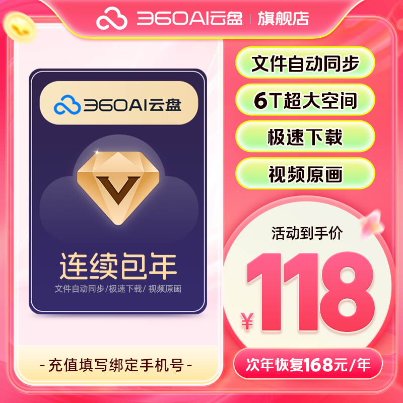 【自动续订】360AI云盘超级会员年卡到期续费年6T超大空间网盘